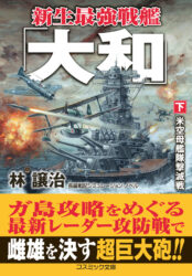 新生最強戦艦「大和」【下】米空母艦隊撃滅戦