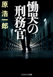 慟哭の刑務官
