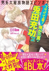 男系大家族物語スピンオフ　ブラコン上等！ 俺が三男・兎田充功２