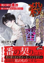 殺されたくないので、あなたとは番になりません　～死に戻りΩは獣王の執着をまだ知らない～