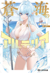 蒼海のアルティリア