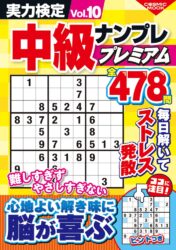 実力検定中級ナンプレプレミアムVol.10