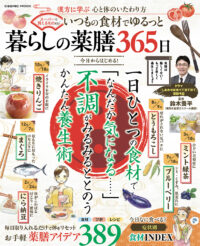 いつもの食材でゆるっと 暮らしの薬膳365日