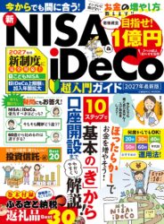 新NISA&iDeCo超入門ガイド 2027年最新版