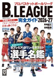 B.LEAGUE完全ガイド2026-27
