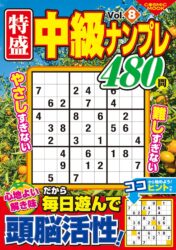 特盛中級ナンプレVol.8
