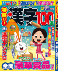特盛り！漢字 秋号