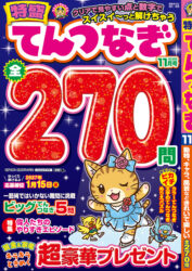特盛てんつなぎ 11月号
