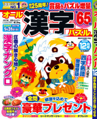 オール漢字パズル12月号