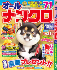 オールナンクロ12月号