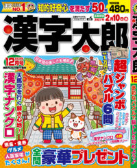 漢字太郎12月号