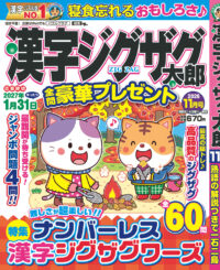 漢字ジグザグ太郎11月号
