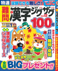 特選難問漢字ジグザグVol.12