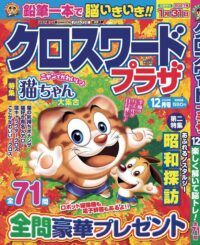 クロスワードプラザ12月号