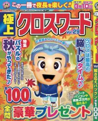 極上クロスワードVol.29