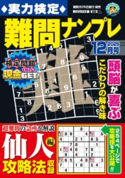 実力検定難問ナンプレ 12月号