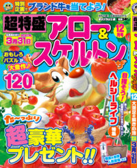 超特盛アロー&スケルトンプラザ12月号