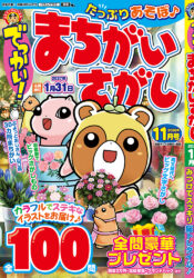 でっかい!まちがいさがし11月号
