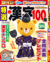 特選漢字100問12月号