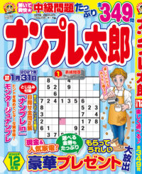 ナンプレ太郎 12月号