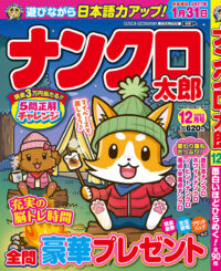 ナンクロ太郎12月号