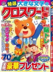 特選大きな文字のクロスワード12月号