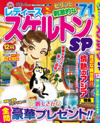 レディーススケルトンSP12月号