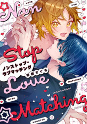ノンストップ・ラブマッチング