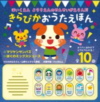 ほいくえん ようちえんのせんせいがえらんだ きらぴかおうたえほん