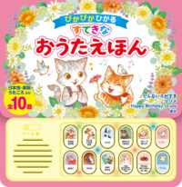 ぴかぴかひかる すてきなおうたえほん