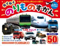 わくわくのりものずかん