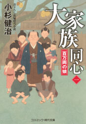大家族同心【一】百万両の娘