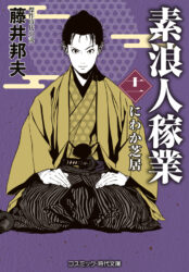 素浪人稼業【十一】にわか芝居