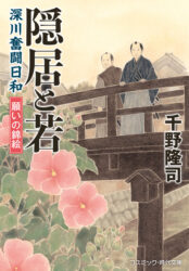 隠居と若 深川奮闘日和　願いの錦絵