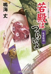 若殿はつらいよ 乱愛絵図