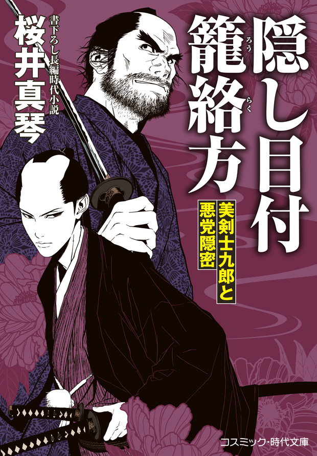 夜叉綺想 唐十郎先生サイン入り➕️ベンガルの虎　書下ろし新潮劇場　2冊セット 隠し目付 籠絡方 美剣士九郎と悪党隠密 - コスミック出版