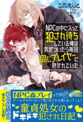 NPCの中に入って犯され待ちしている俺は気がついたら毎回同じプレイヤーに抱かれていた