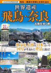 世界遺産 飛鳥・奈良 古都を歩く旅