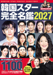 韓国スター完全名鑑2027