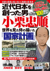 近代日本を創った男 小栗忠順