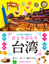 ひとりぶらり台湾 もっと楽しむ最新ガイド